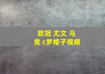 欧冠 尤文 马竞 c罗帽子视频